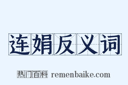 连娟反义词是什么意思的图片